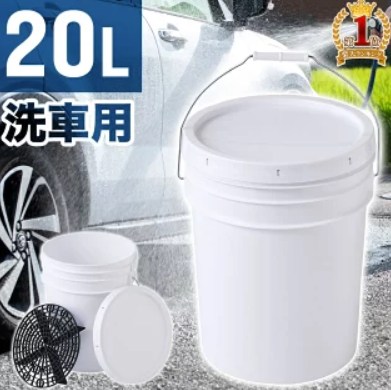 20L 洗車用バケツ