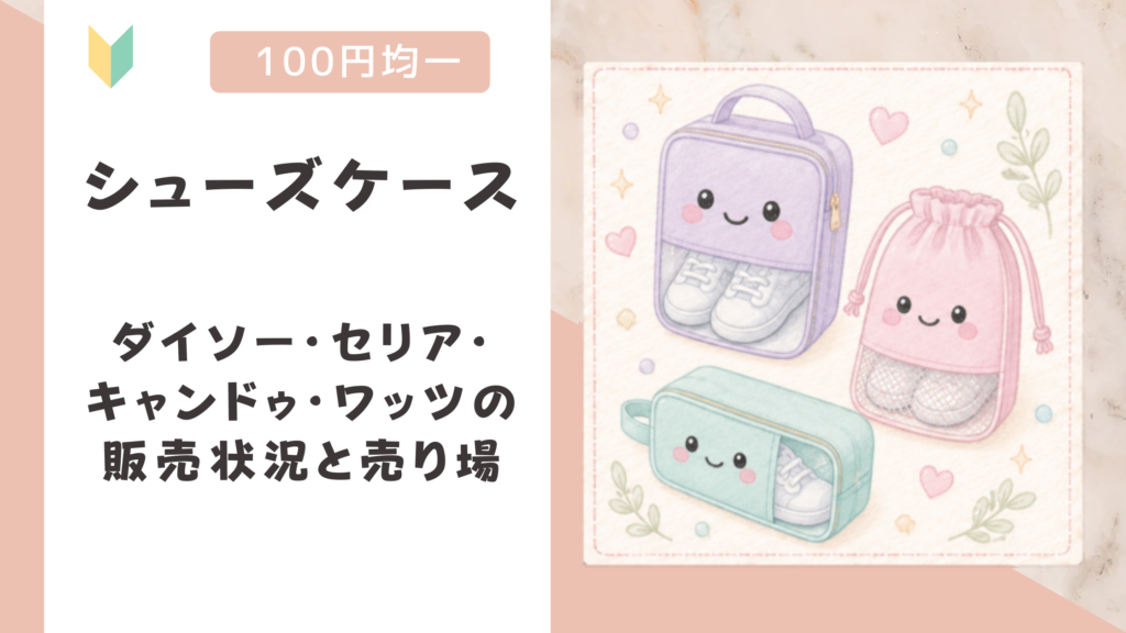 シューズケースは100均で買える？ダイソー・セリア・キャンドゥ・ワッツの販売状況と売り場