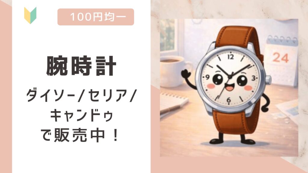 腕時計は100均で売ってる？ダイソー/セリア/キャンドゥで販売を確認！