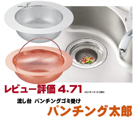 排水口ゴミ受けシーン③純銅性　パンチング太郎