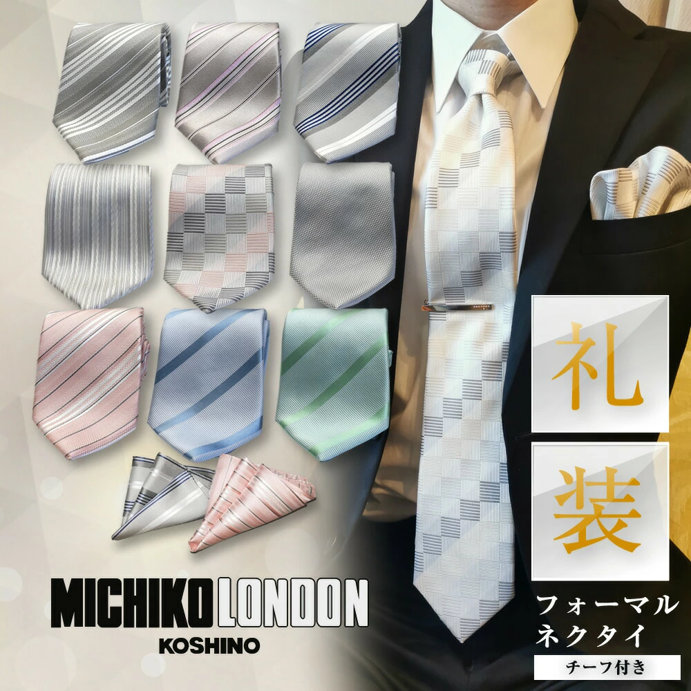 MICHIKO LONDON フォーマルネクタイ