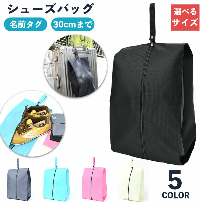 旅行・出張シューズケース②シューズバッグ　持ち運び 軽量