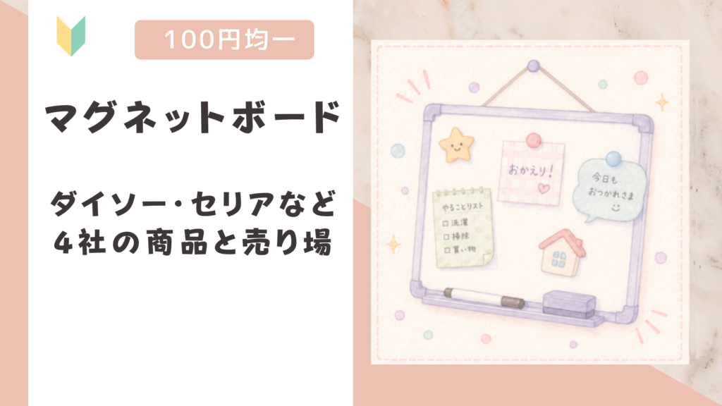 マグネットボードは100均にある？ダイソー・セリアなど4社の商品と売り場