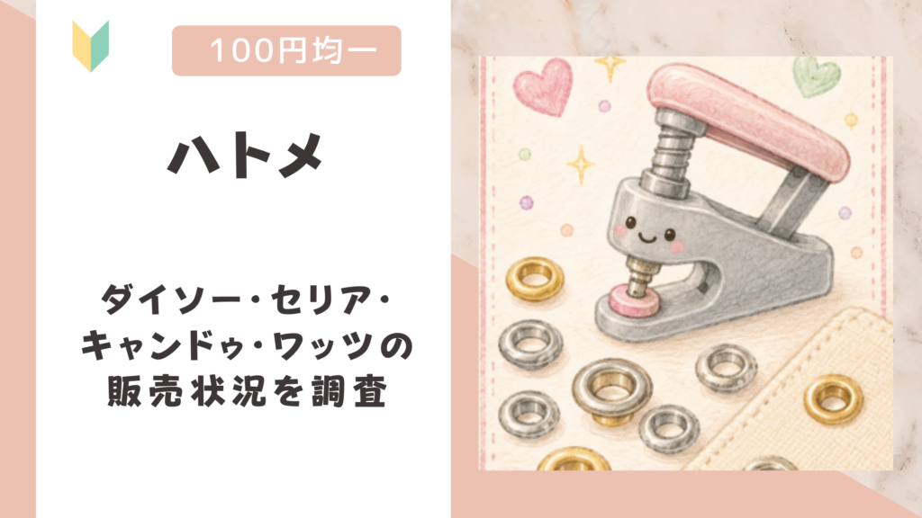 ハトメは100均で売ってる？ダイソー・セリア・キャンドゥ・ワッツの販売状況を調査