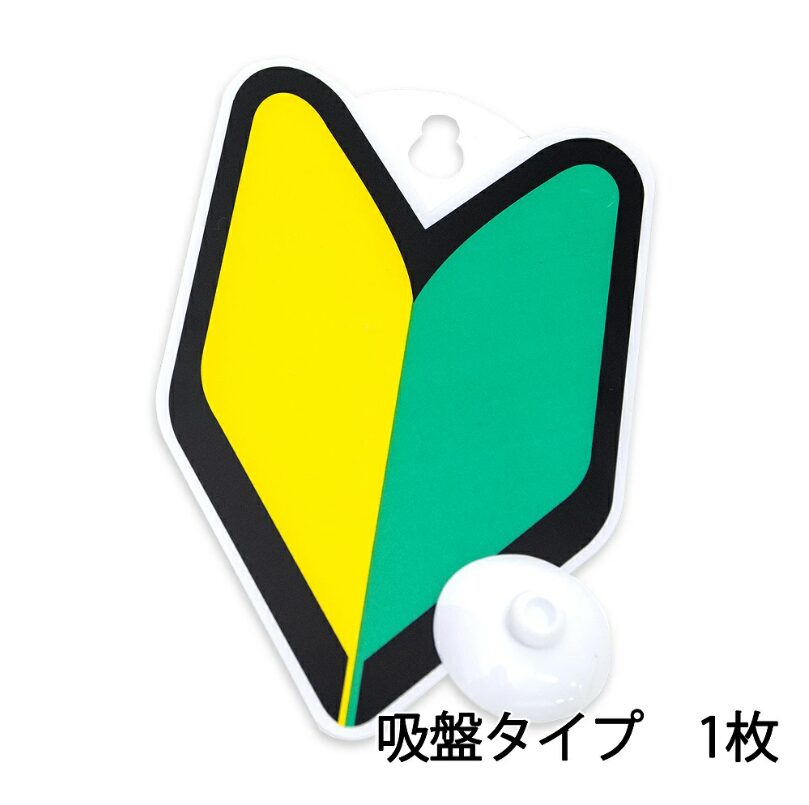 初心者マーク 吸盤 タイプ 1枚 
