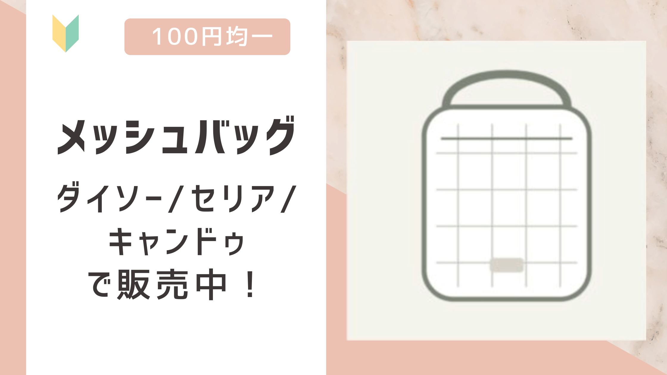 メッシュバッグ