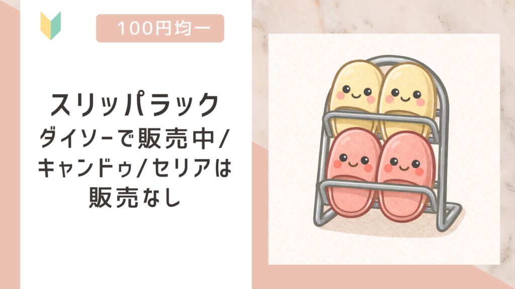 スリッパラックアイキャッチ