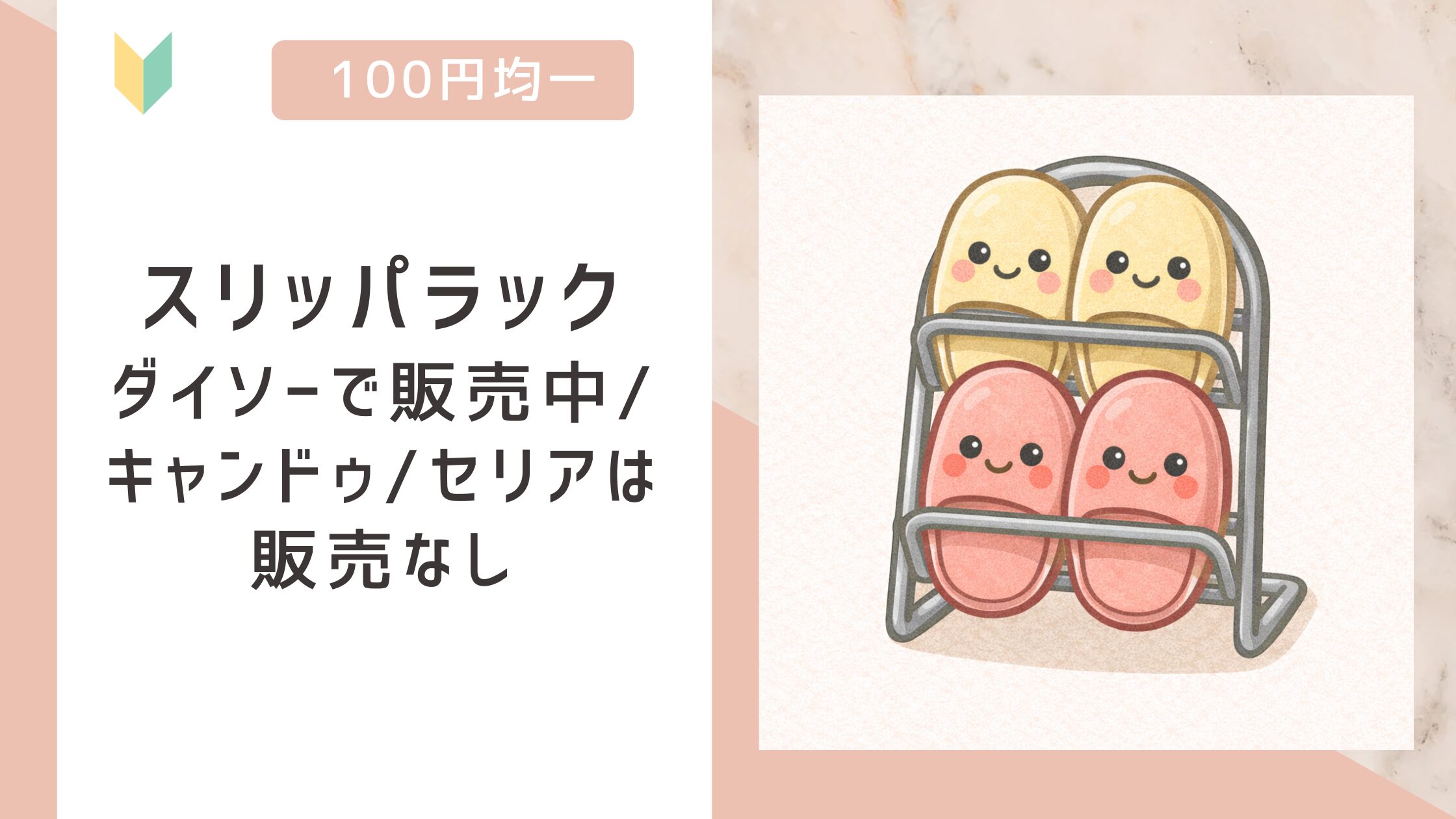 スリッパラックアイキャッチ