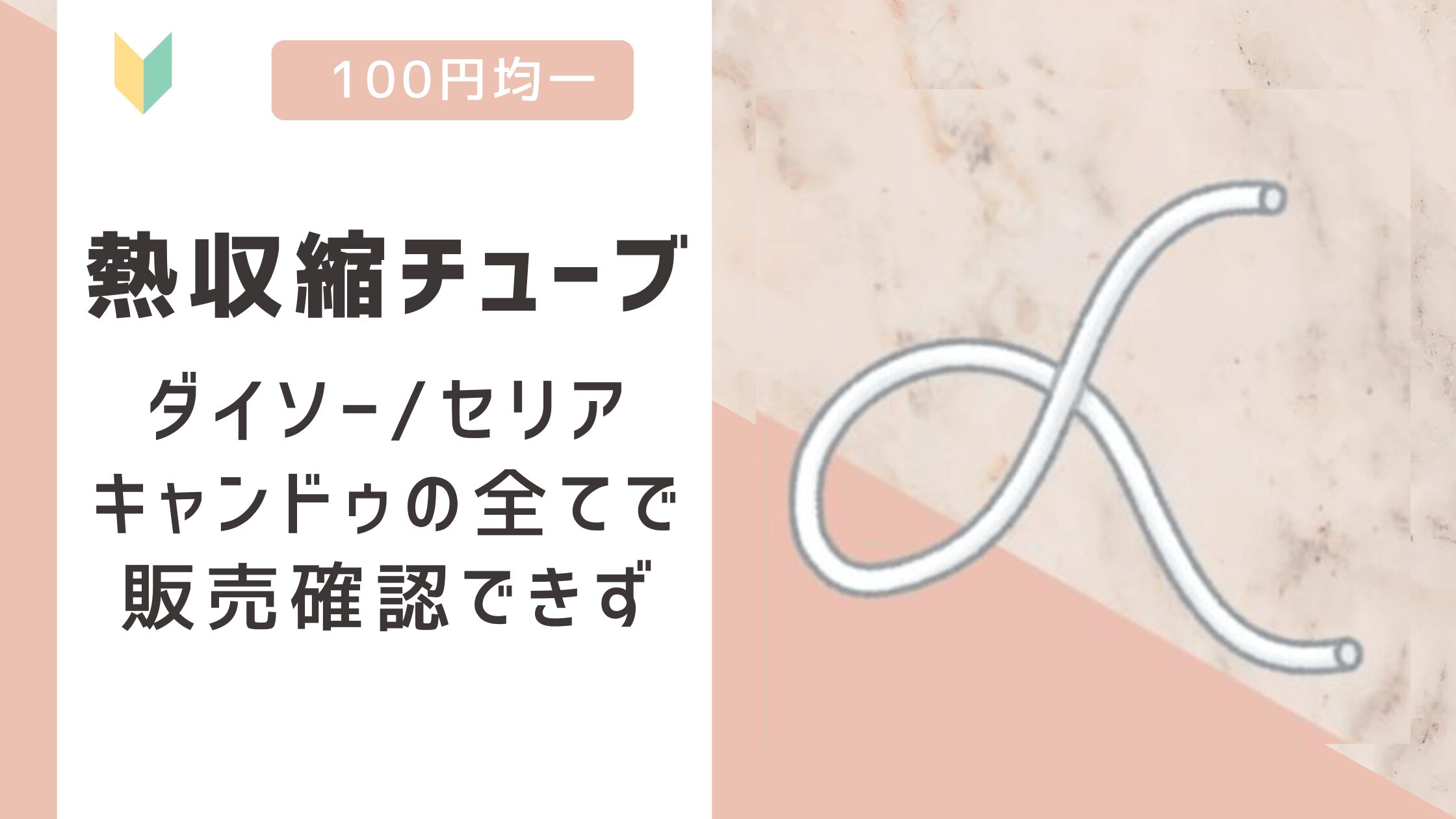 熱収縮チューブは100均で売ってる？ダイソー/セリア/キャンドゥで販売確認できず！