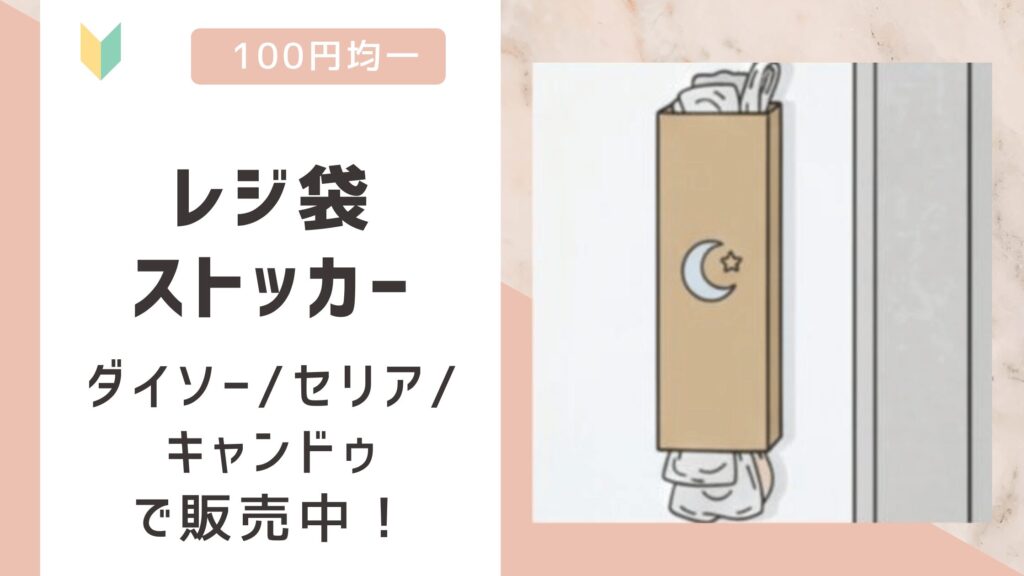 レジ袋ストッカー（収納）は100均で売ってる？ダイソー/セリア/キャンドゥで販売中！