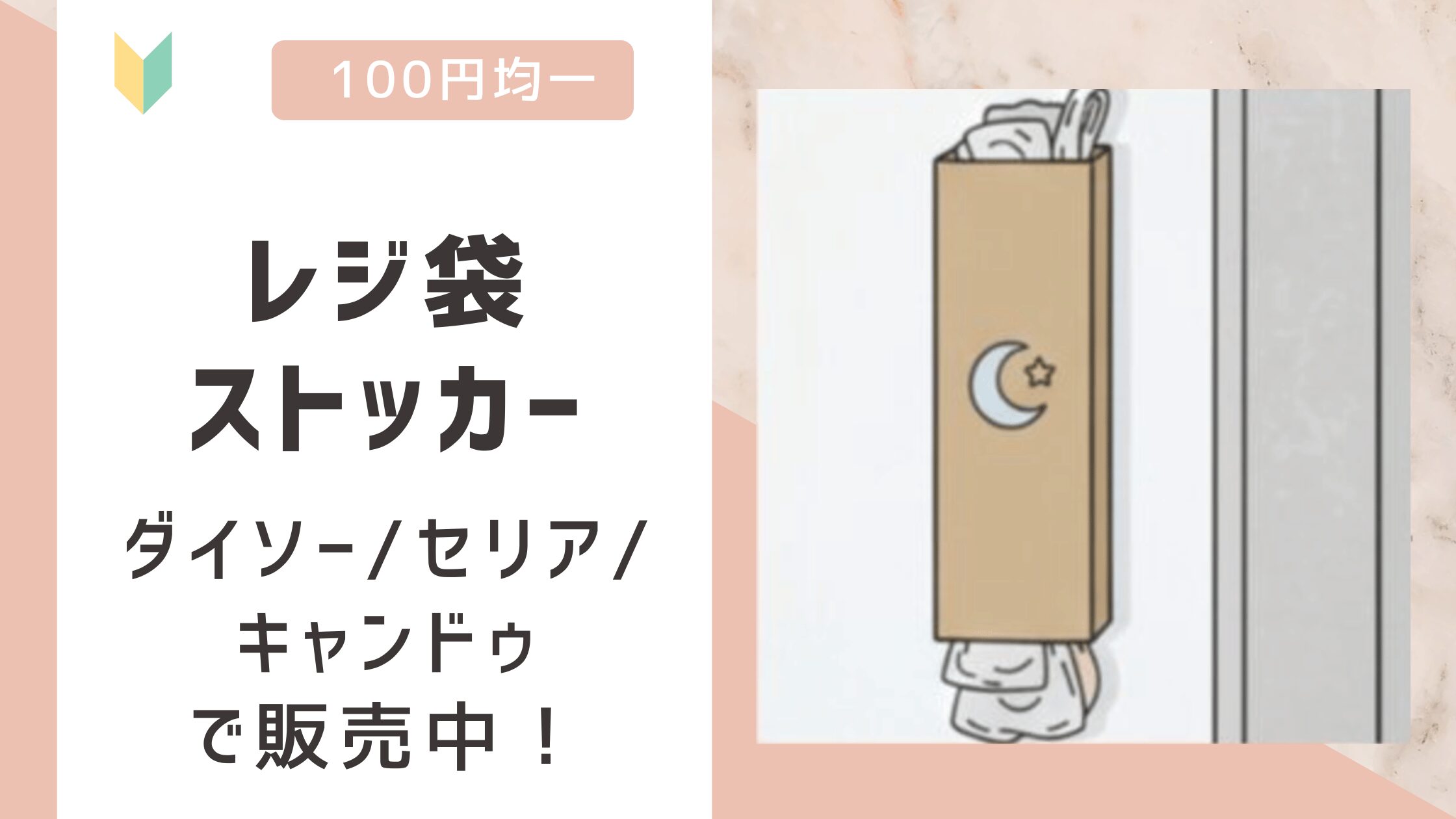 レジ袋ストッカー(収納)は100均で売ってる?ダイソー/セリア/キャンドゥで販売中!