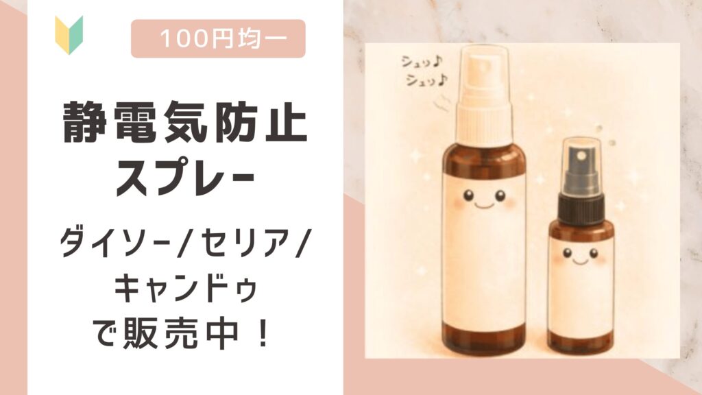 静電気防止スプレーは100均で売ってる？ダイソー/セリア/キャンドゥで販売を確認！