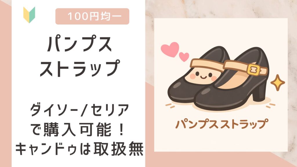パンプスストラップ
