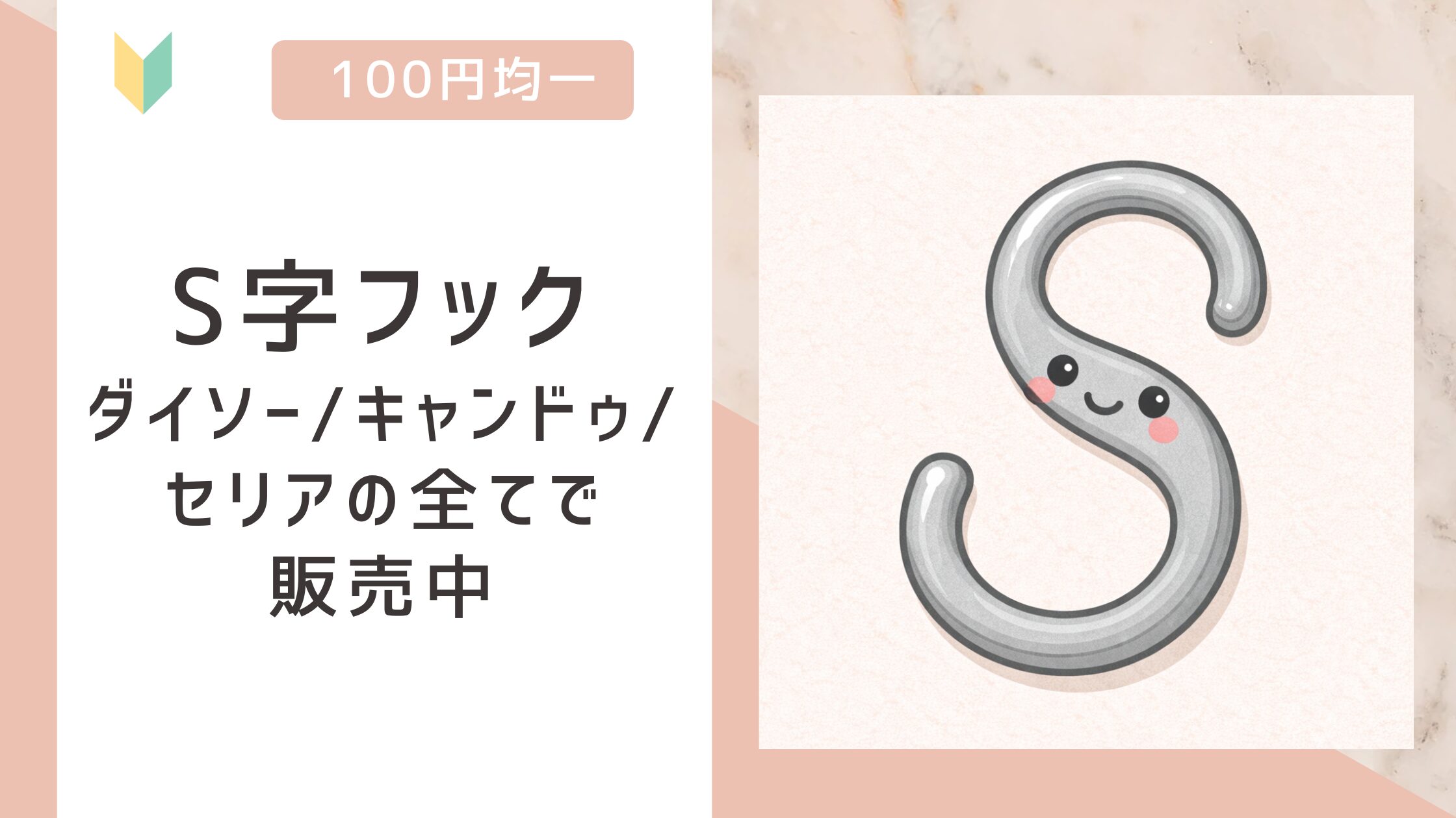 S字フックアイキャッチ