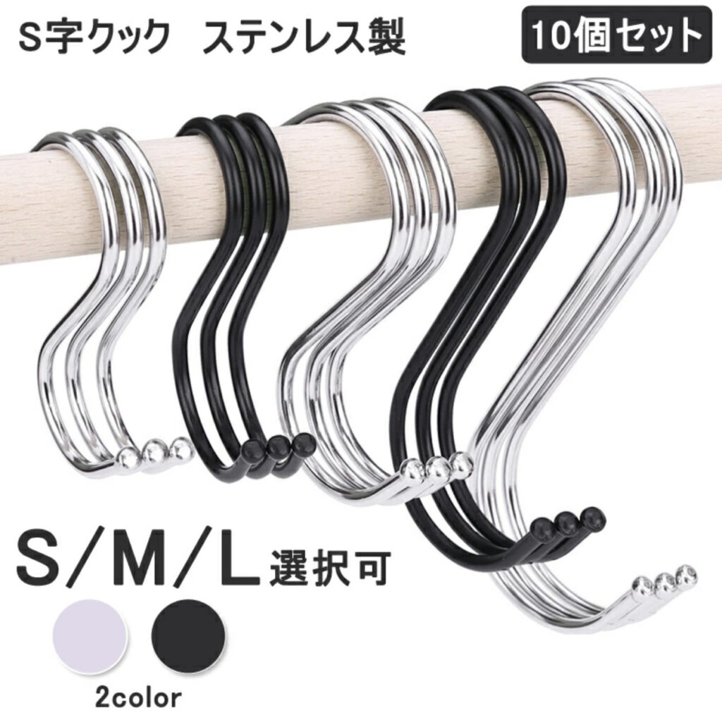 S字フック（10個セット）