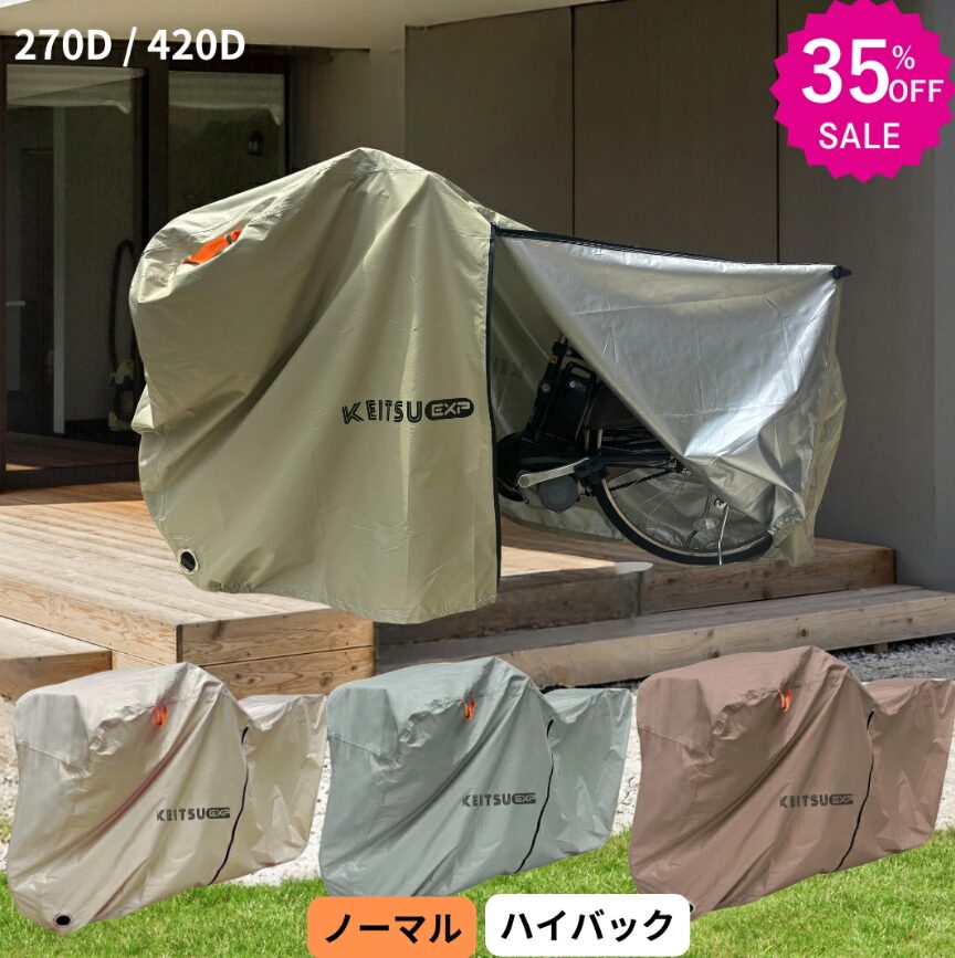 電動・子ども乗せ自転車カバー①【電動自転車 対応 】270D厚手 高耐久 サイドファスナー 自転車カバー 