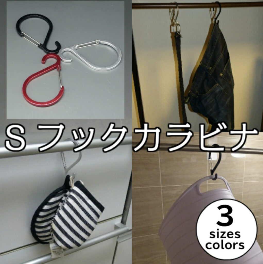 Sフックカラビナ