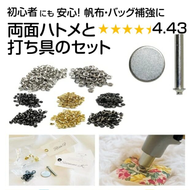 両面鳩目打具セット