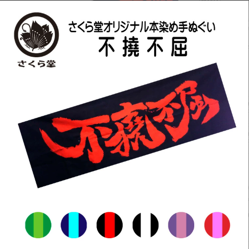 さくら堂のこだわり手拭【 不撓不屈 】