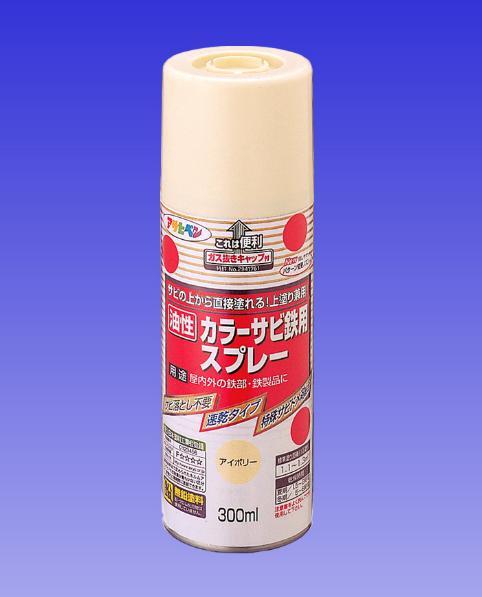 カラーサビ鉄用スプレー