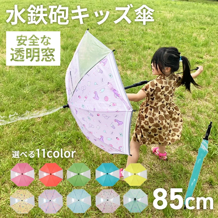 水鉄砲キッズ傘
