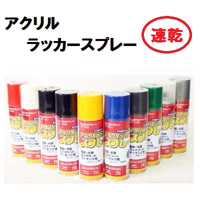 【 速乾 】アクリルラッカースプレー