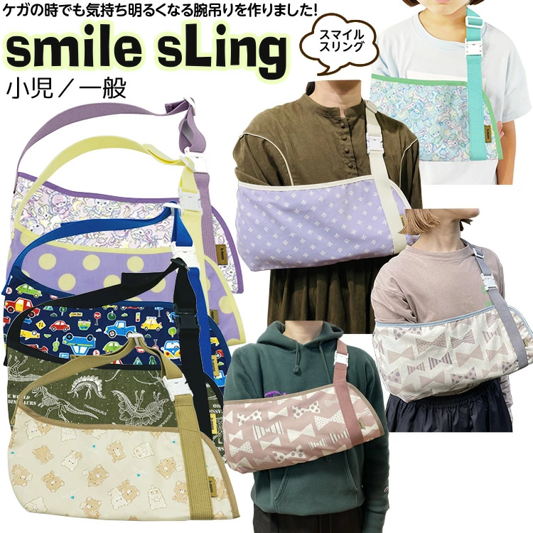 スマイルスリング