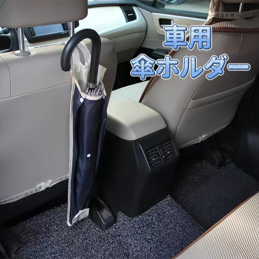 車用傘ホルダー