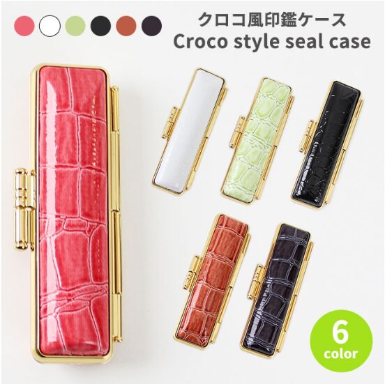 クロコ印鑑ケース