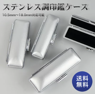 ステンレス調印鑑ケース