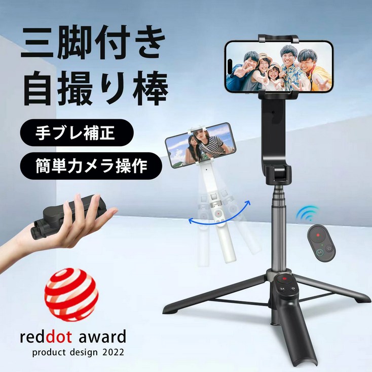 手ブレ補正・三脚付き自撮り棒