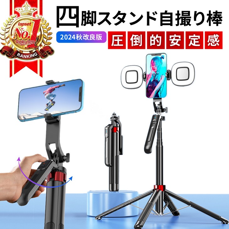 四脚スタンド自撮り棒