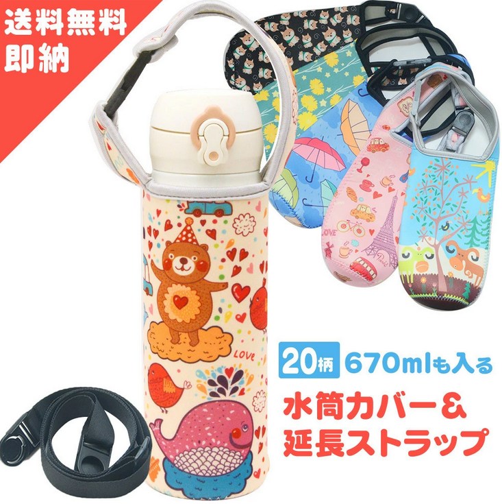 【縫製・ベルト改良版】 水筒カバー 肩掛け 延長ひも 付き