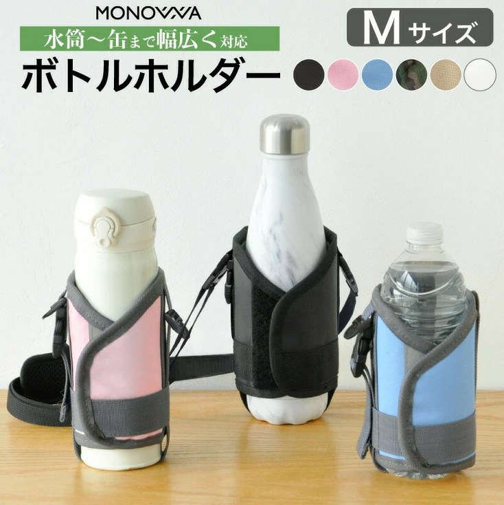 水筒カバー ショルダー