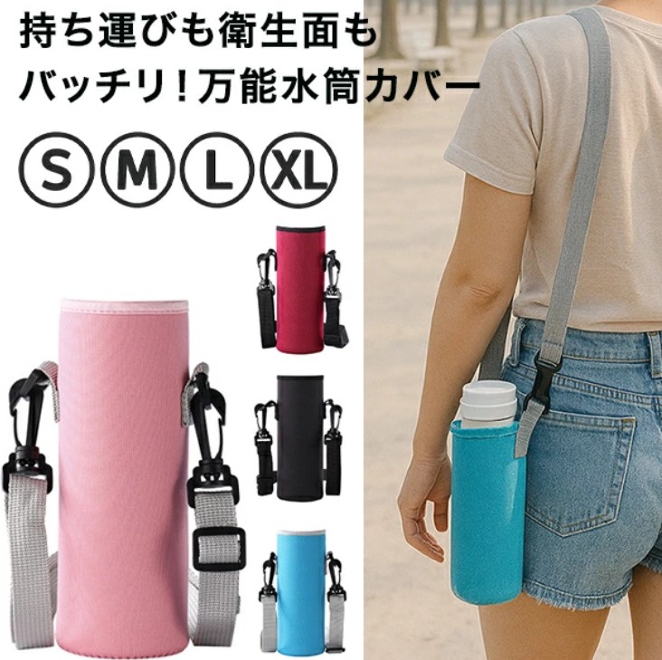 水筒カバー 水筒ケース ボトルホルダー