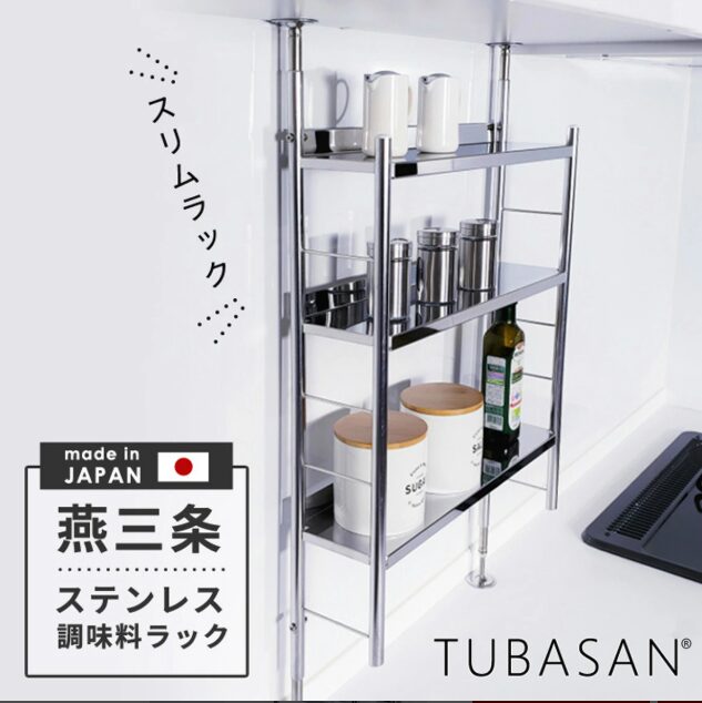 燕三条ステンレス調味料ラック