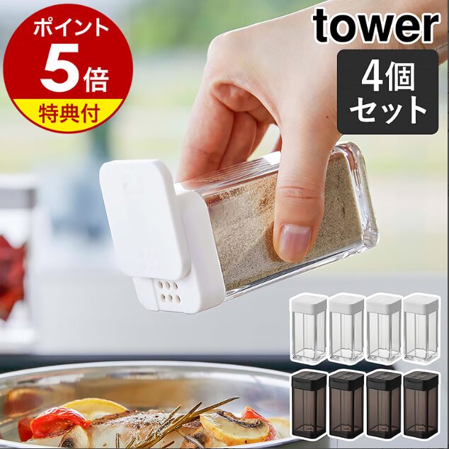 tower調味料入れ