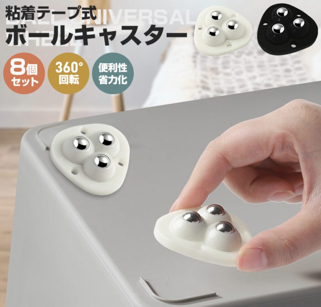 粘着テープ式ボールキャスター 8個