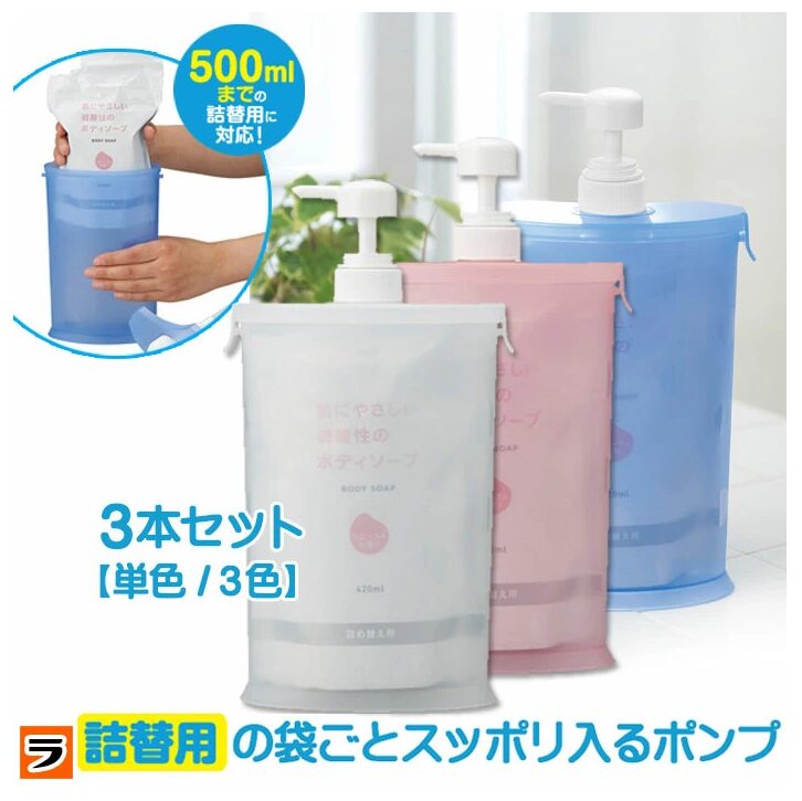 スリムna詰替用お手軽ポンプ 3本セット