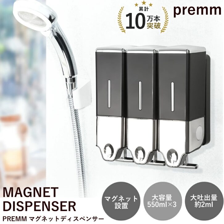 PREMM マグネット 壁掛け シャンプーディスペンサー