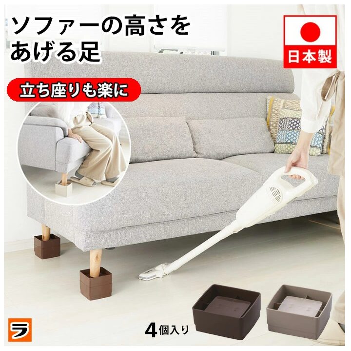 ララフェスタ　ソファーの高さをあげる足