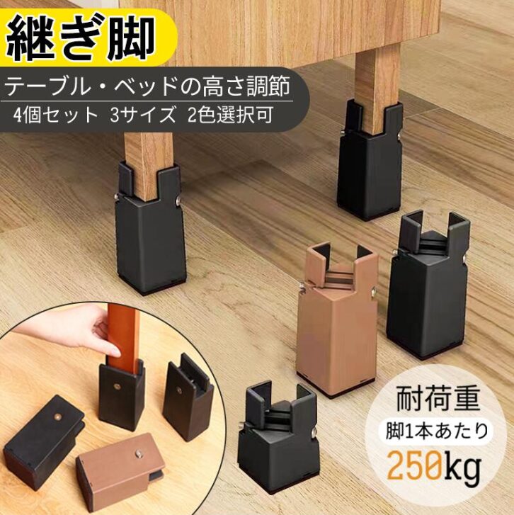 469KOBO　かさ上げ 継ぎ脚