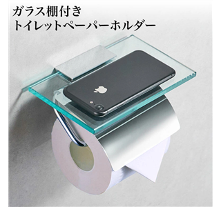 トイレットペーパーホルダー