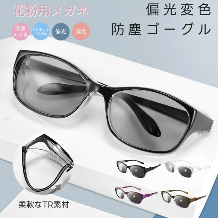 FEISEDY 花粉メガネ