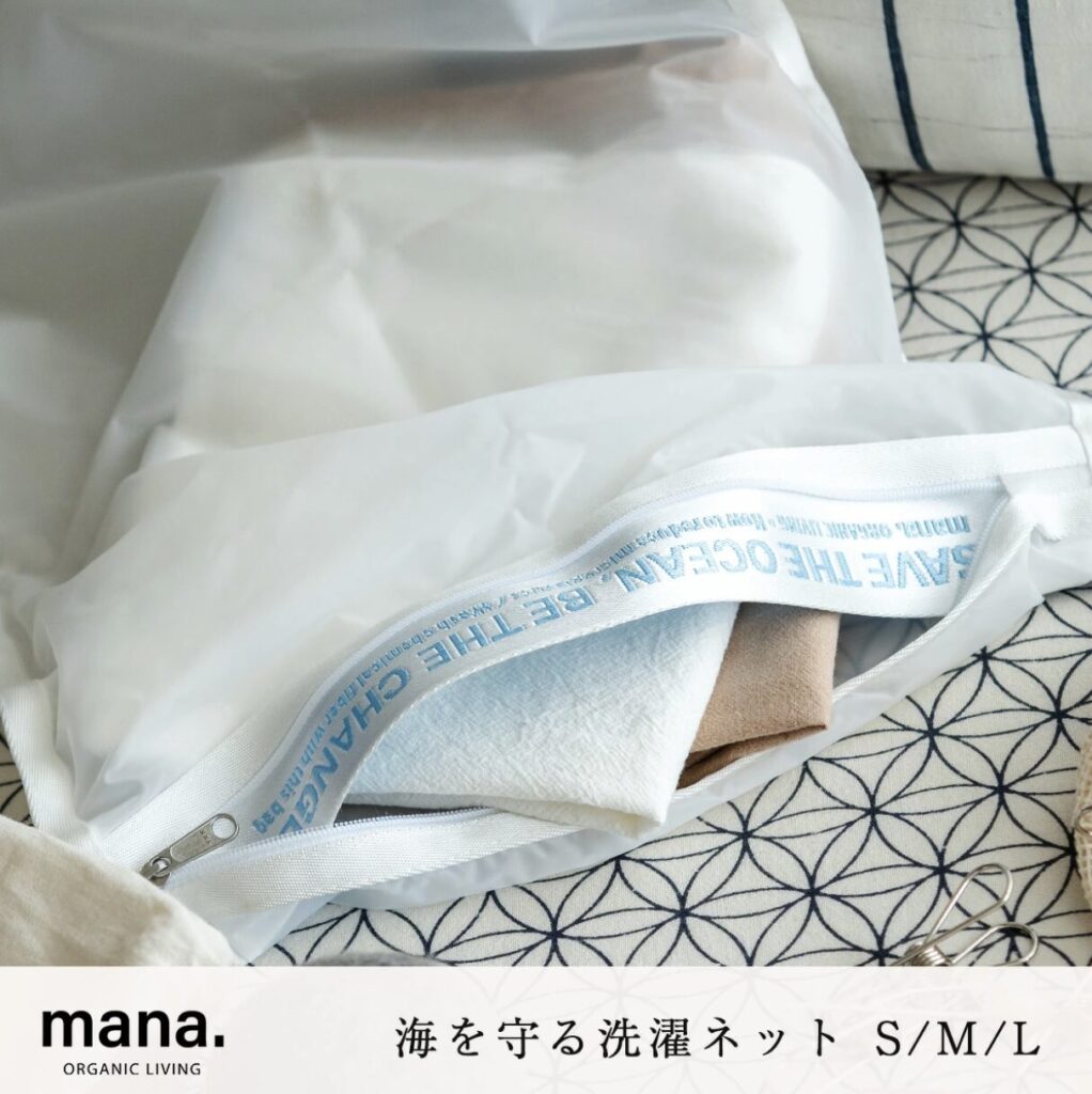 海を守る洗濯ネット