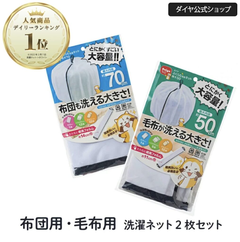 ダイヤ ふくらむ洗濯ネット 特大70