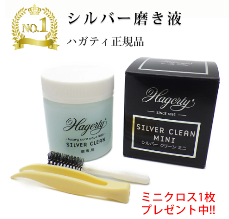 ハガティ　シルバー磨き液