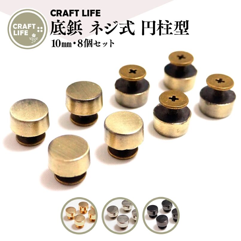 底鋲 ネジ式 円柱型 | 10mm 4色有 | スタッズ リベット