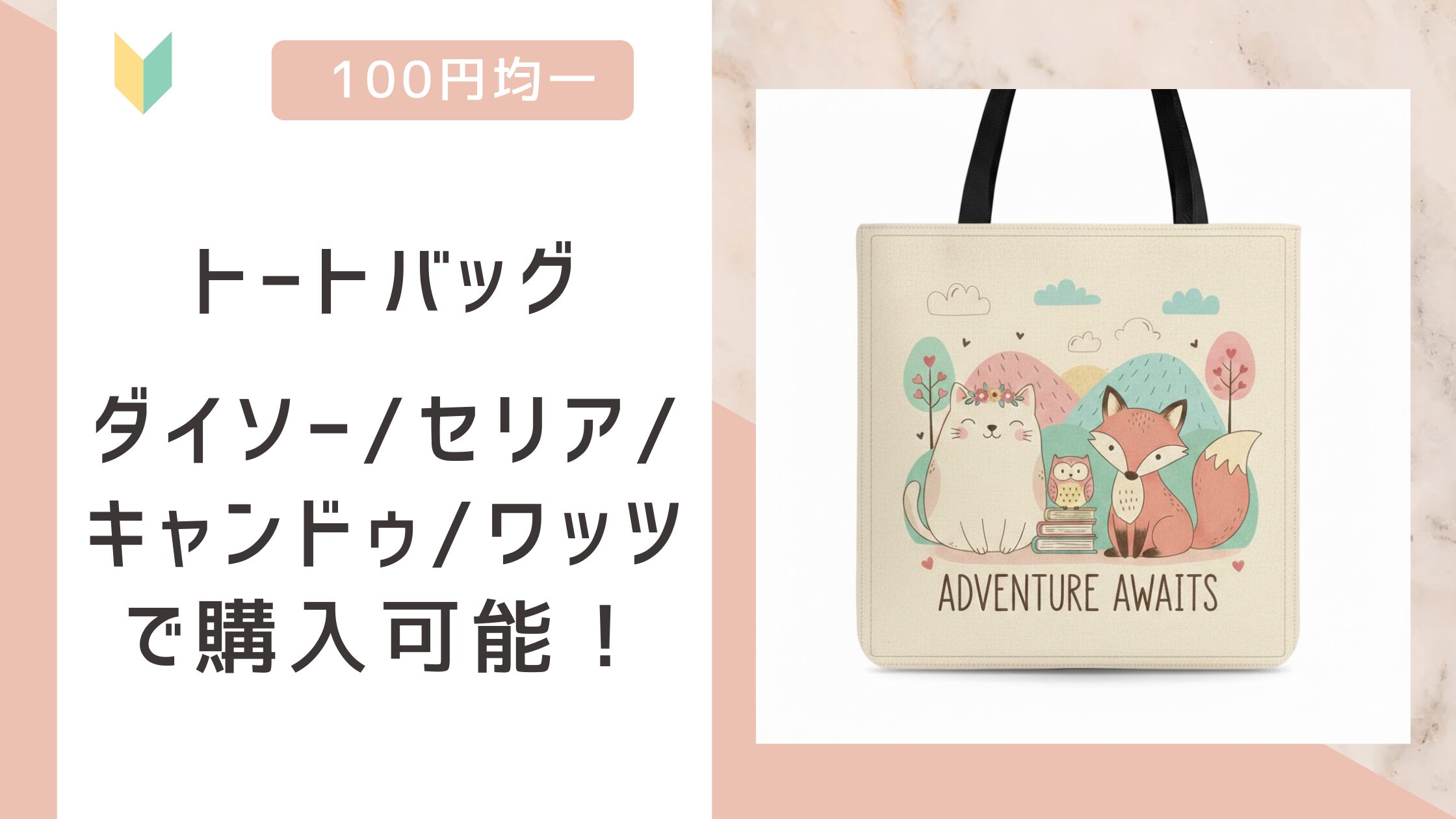 トートバッグのアイキャッチ
