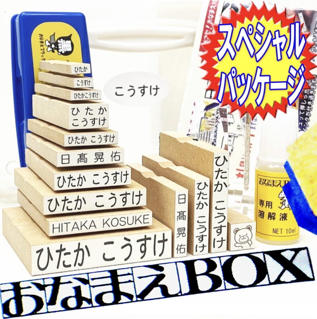 おなまえＢＯＸ　スーパーセット